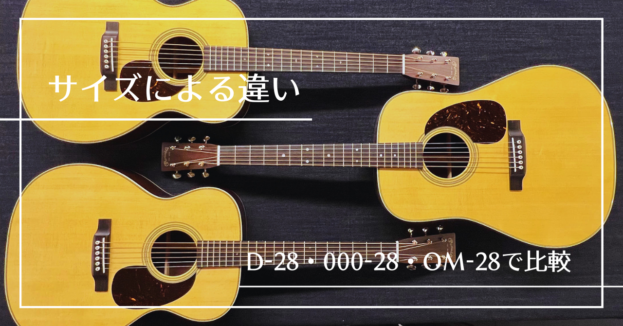 マーティンギター サイズによる違いは？D-28・000-28・OM-28で比較