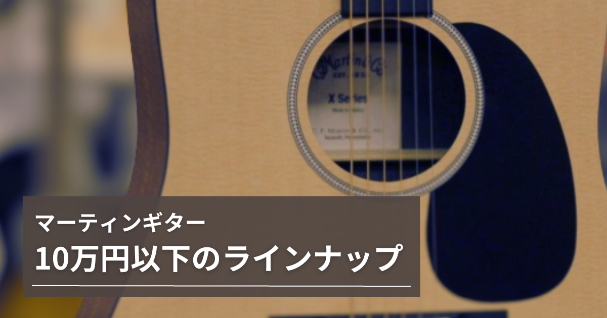 Martin / マーティンギター10万円以下のラインナップ シリーズごとに ...