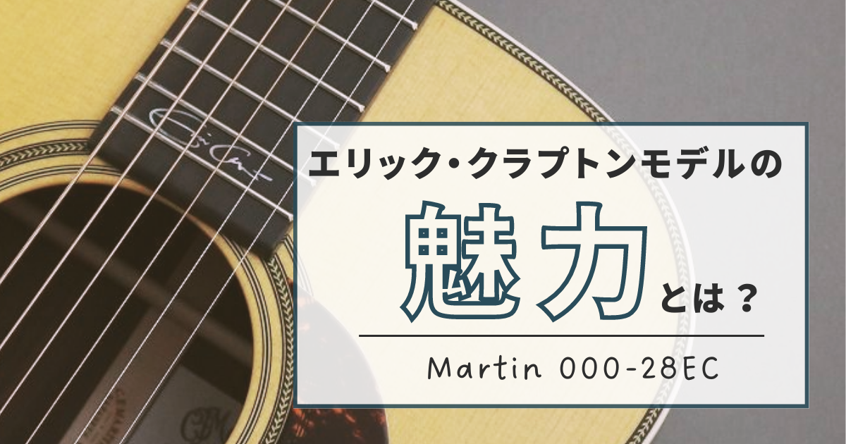 Martin 000-28EC：エリック・クラプトン愛用モデルの魅力と特徴