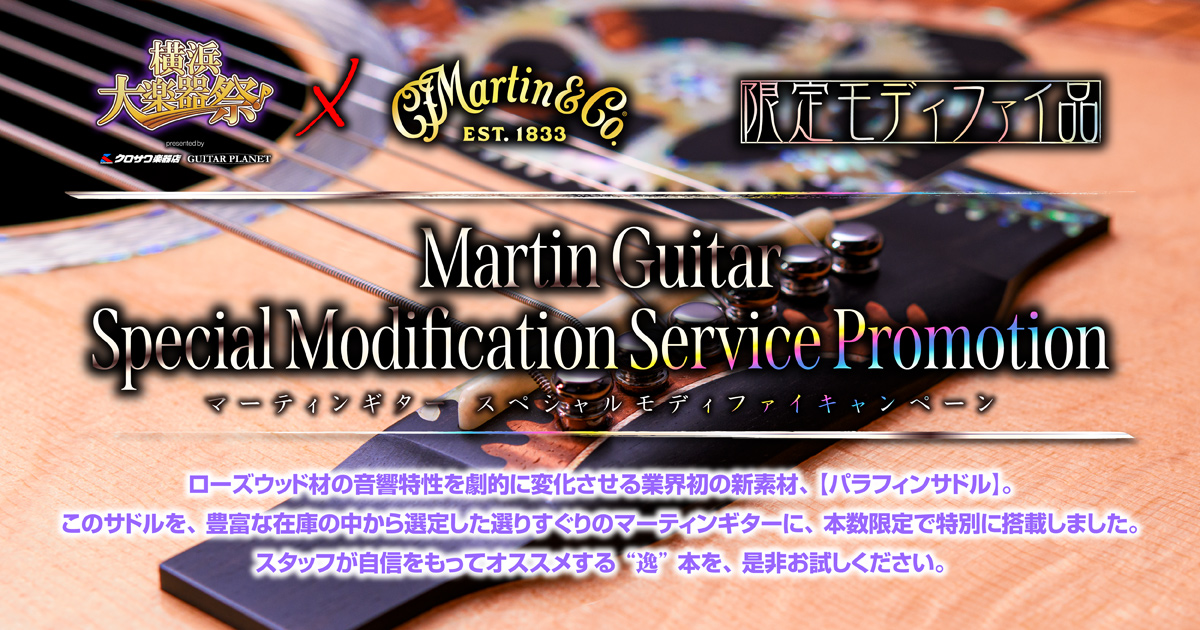クロサワ楽器限定！Martinギタースペシャルモディファイキャンペーン
