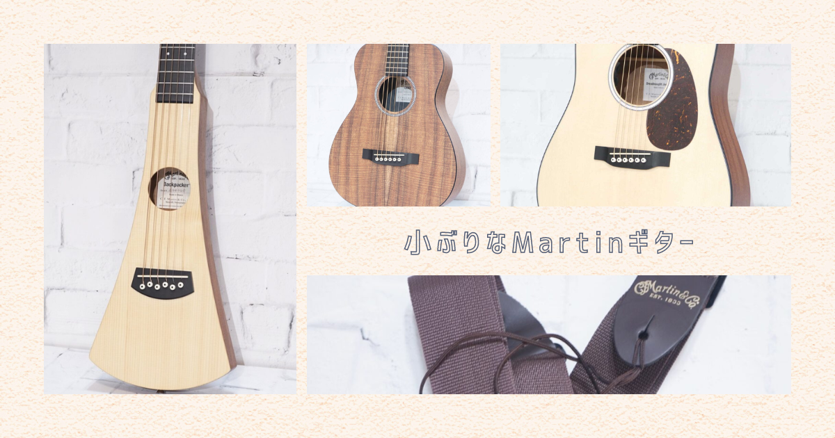 便利なサイズで魅力満載！小ぶりなMartinギターの3つのシリーズを紹介