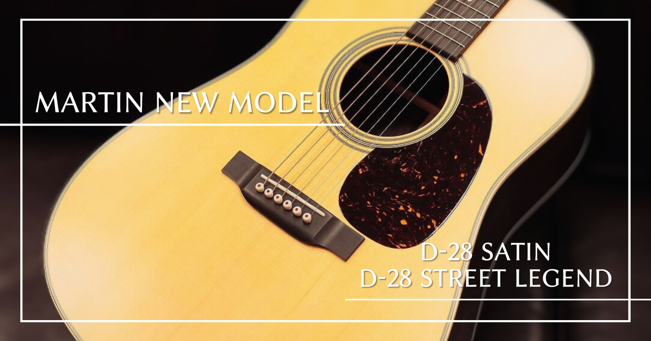 MartinのD-28シリーズに新しい仲間！「D-28 Satin」と「D-28