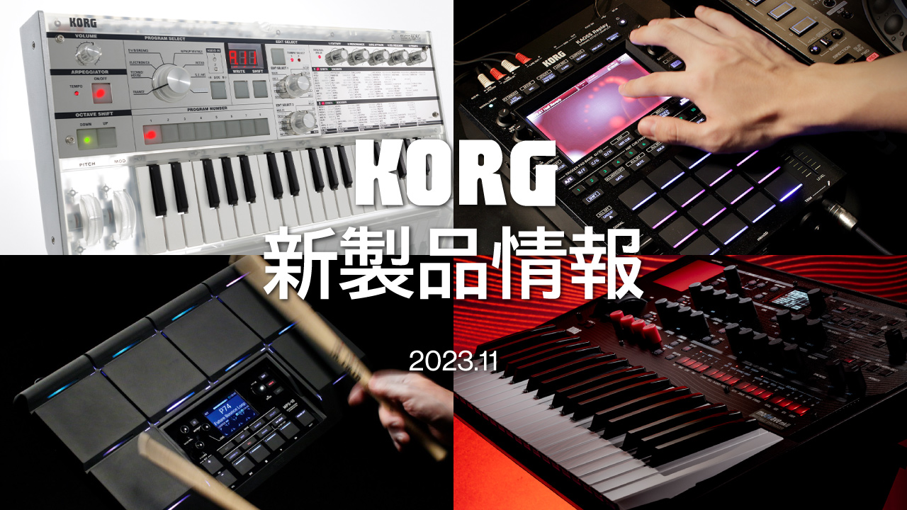 KORG 新製品4種、発売中！ | クロサワ楽器店公式ブログ