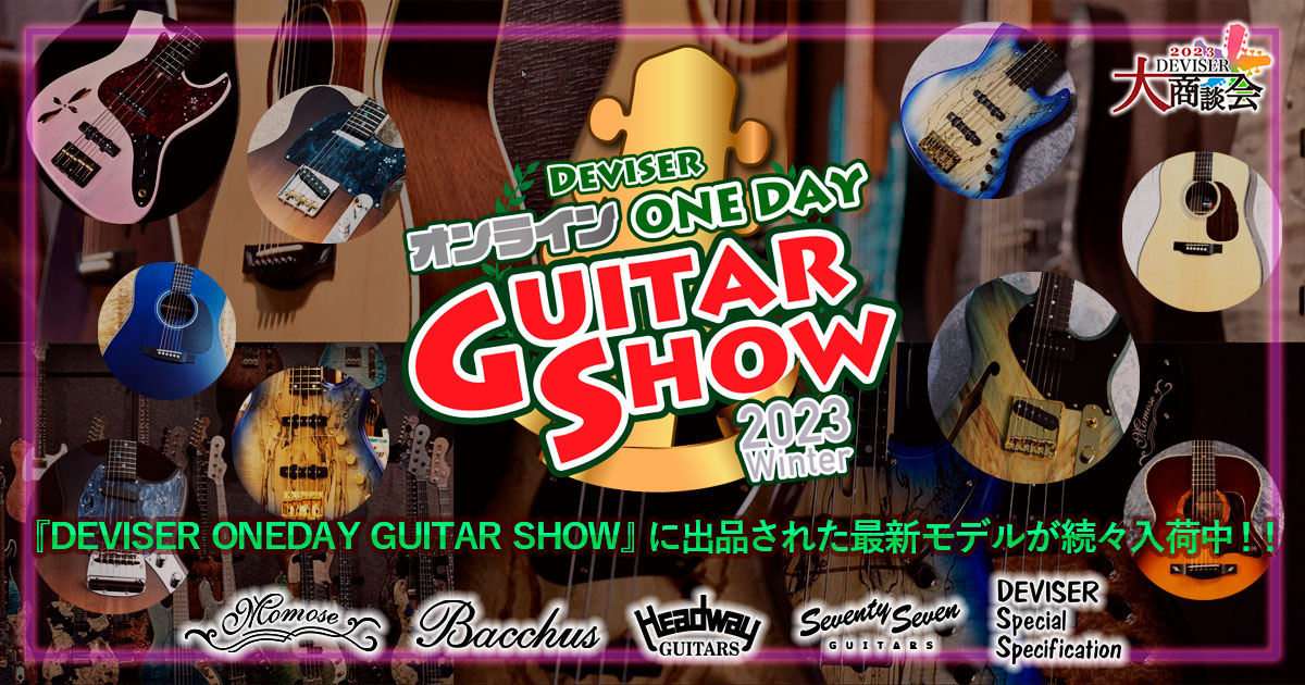 ディバイザー One Day Guitar Show 限定モデル続々入荷中！