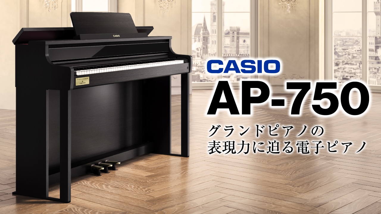 グランドピアノの表現力に迫る電子ピアノ「CASIO AP-750」発表。