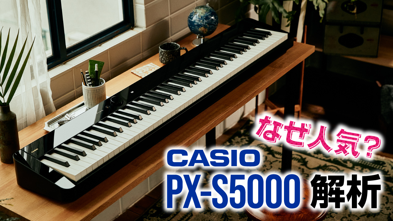 なぜ人気？ CASIO PX-S5000 解析