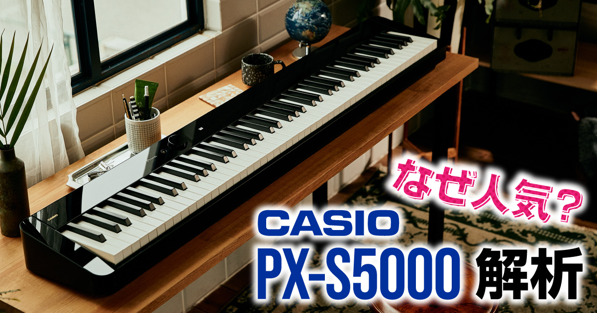 CASIO PX-S5000 解析