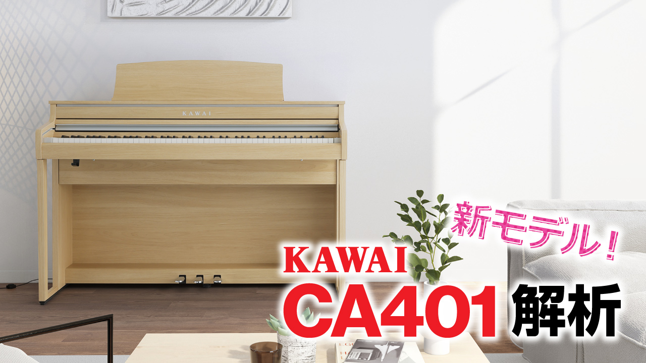 KAWAI CA401 徹底解析！
