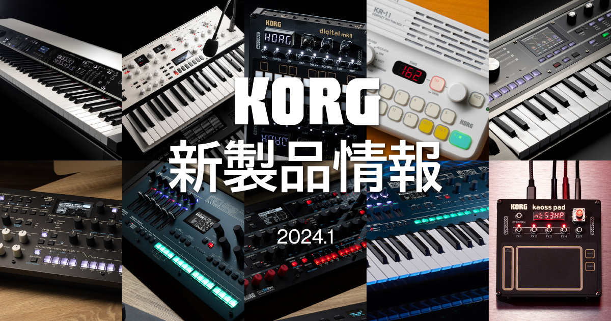 KORG新製品情報 2024.1