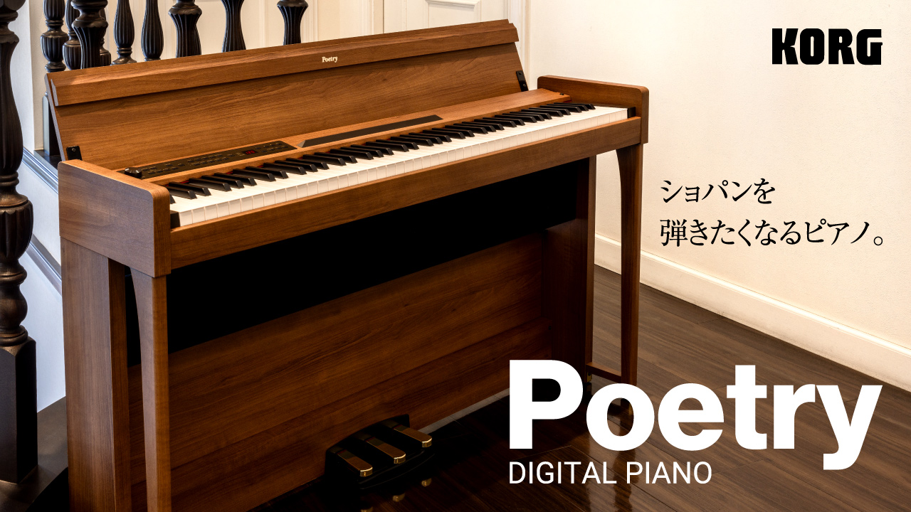ショパンを弾きたくなるピアノ「KORG Poetry」発売中。