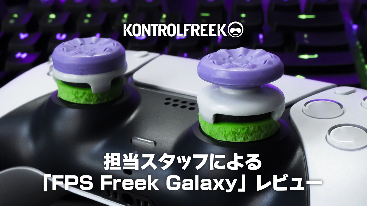 担当スタッフによる 「KontrolFreek FPS Freek Galaxy」 レビュー