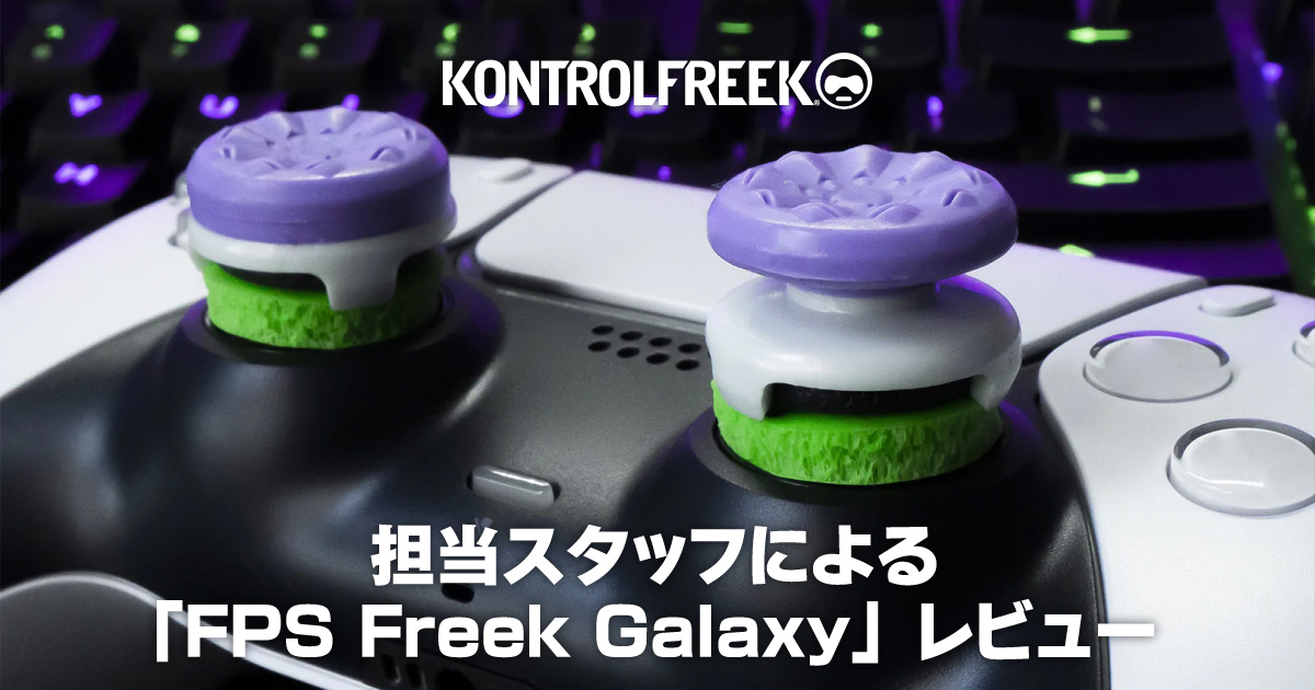 担当スタッフによる「KontrolFreek FPS Freek Galaxy」レビュー