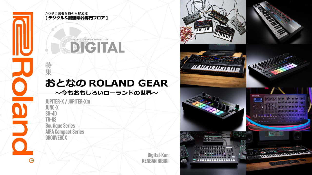 おとなのROLAND GEAR