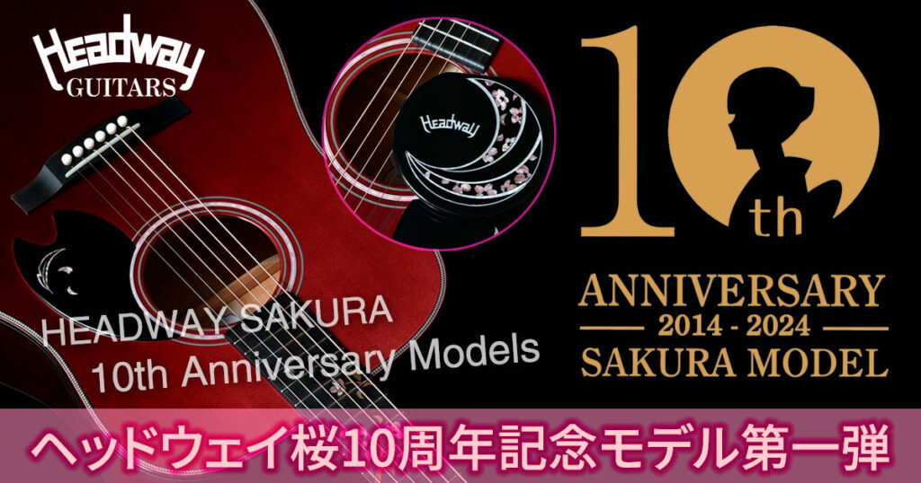 ヘッドウェイ桜10周年記念モデル第一弾sakura24＆yozakura24各店続々入荷中！ クロサワ楽器店公式ブログ 