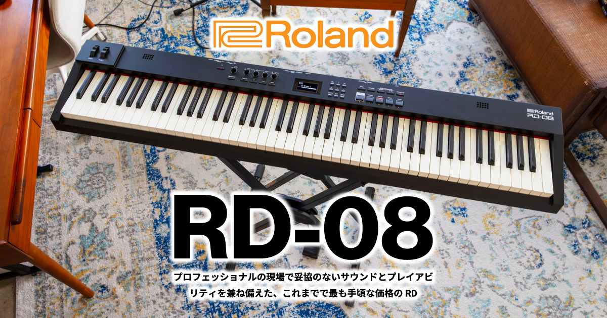 表現力豊かなサウンドと演奏性を備えたリーズナブルなステージピアノ「Roland RD-08」