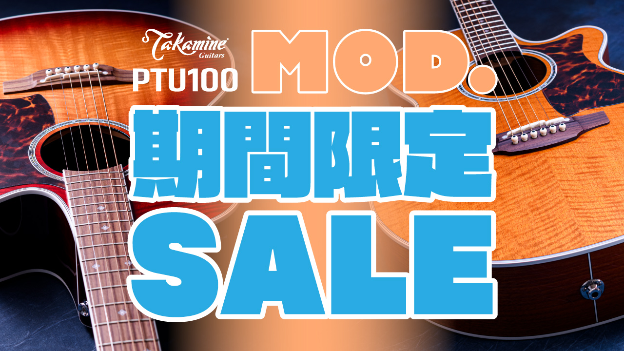 Takamine PTU100 MOD 期間限定セール | クロサワ楽器店公式ブログ