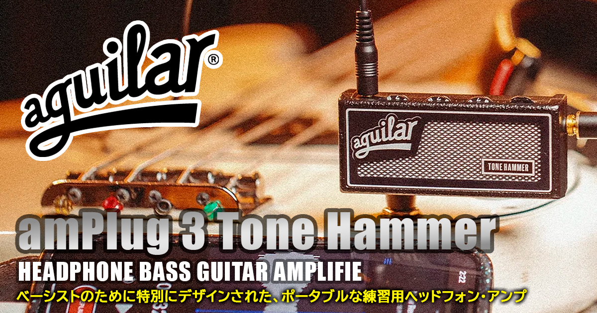 aguilar×amPlugシリーズ – ベーシストのために特別にデザインされた
