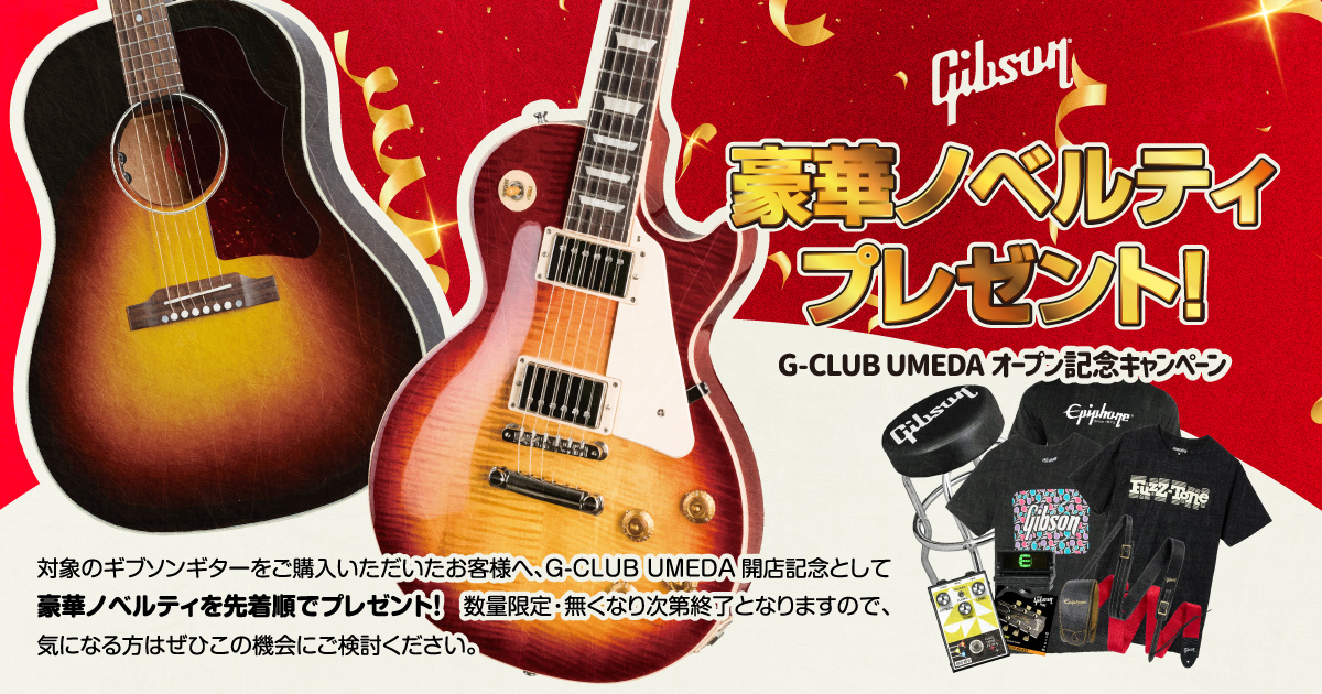 Gibson 豪華ノベルティプレゼント！