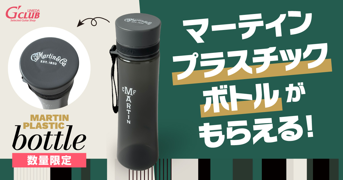 マーティンプラスチックボトルがもらえる！