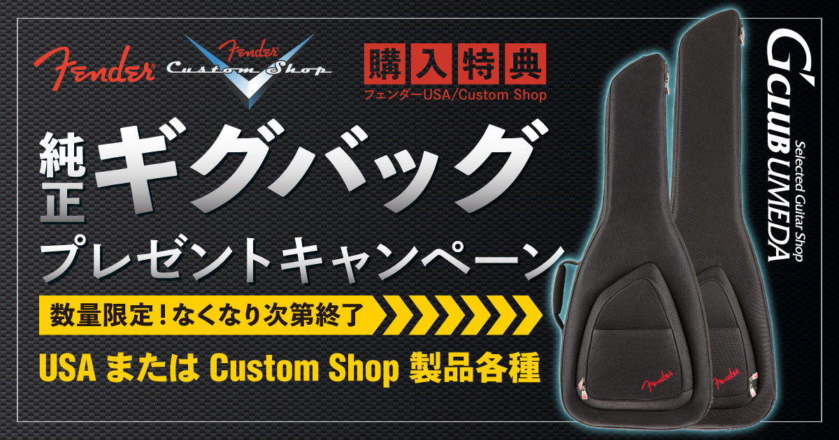 フェンダー純正ギグバッグ プレゼントキャンペーン