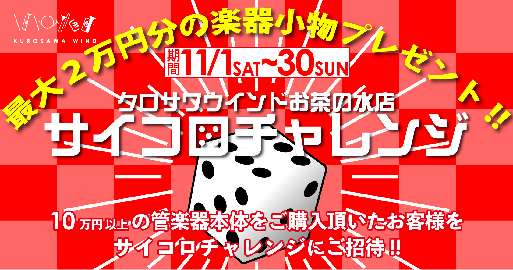 サイコロチャレンジ