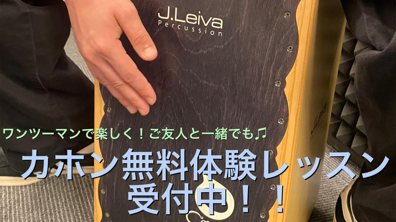 お友達とご参加OK！おひとりさまでもお気軽に！カホン無料体験レッスン♪