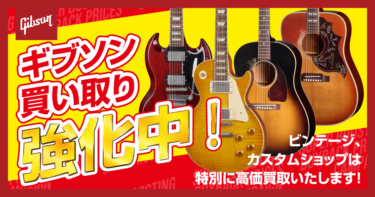 ギブソン買取強化中