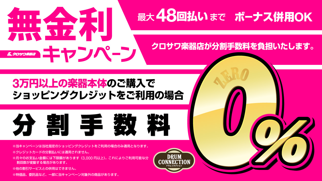 ドラコネのかなりいいかも！お得にお買い物！無金利キャンペーン