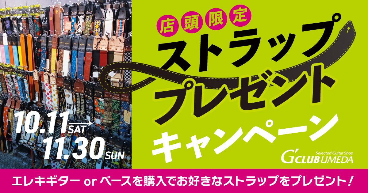 ストラッププレゼント キャンペーン