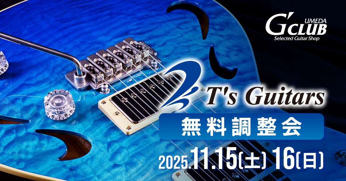 T's Guitars 無料調整会