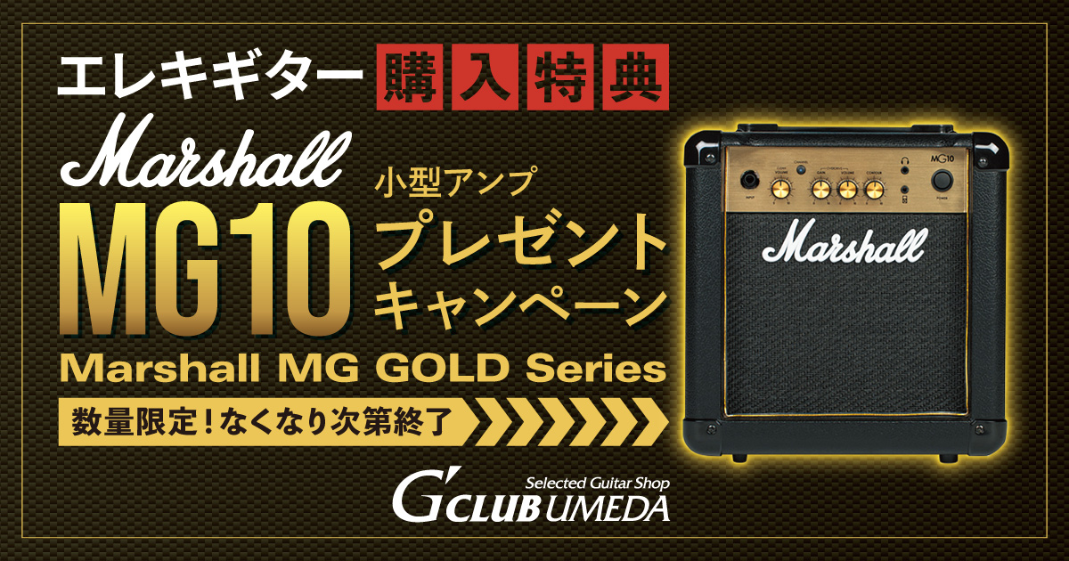 Marshall MG10プレゼントキャンペーン