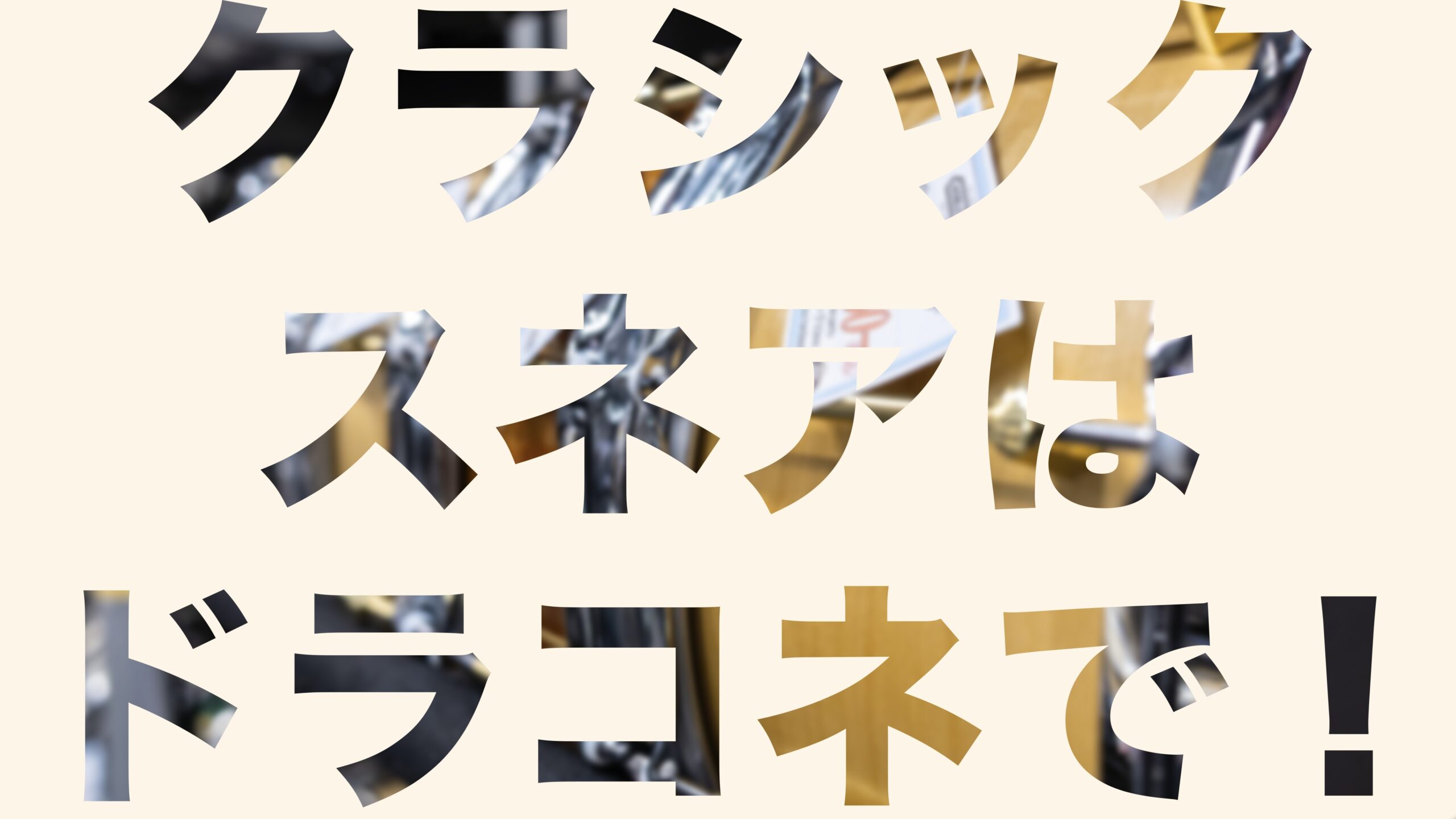 クラシックジャンルのスネアドラムを買うならドラムコネクションで！