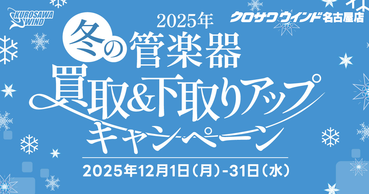 2025年冬の管楽器買取＆下取りアップキャンペーン