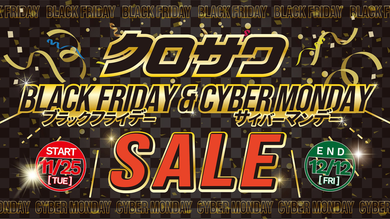 クロサワ BLACK FRIDAY – CYBER MONDAY SALE