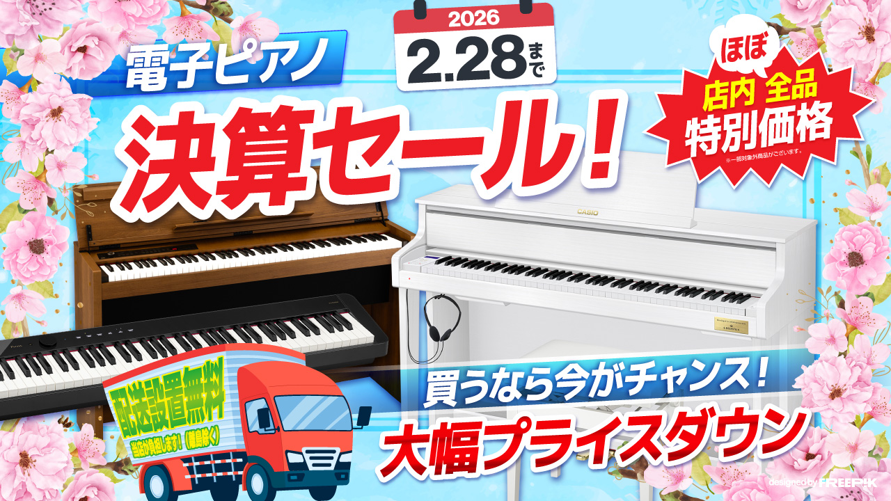 電子ピアノ決算セール！