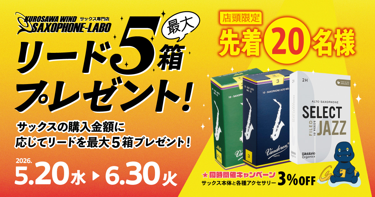 店頭限定】リード最大5箱プレゼント！ | クロサワ楽器店公式ブログ