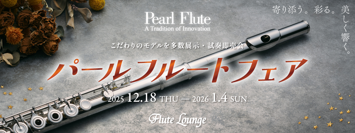 パールフルートフェア
