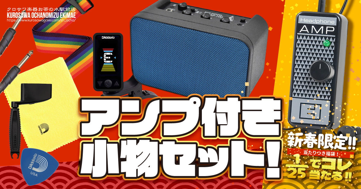 アンプ付き小物セット!