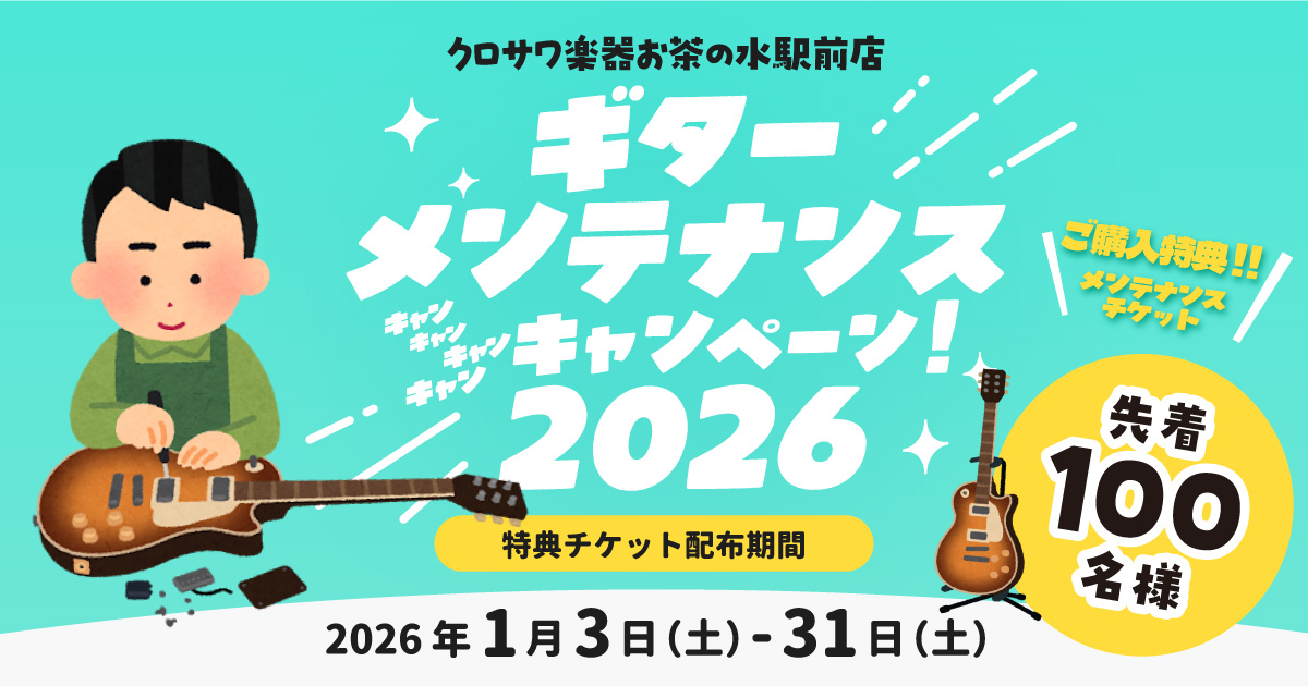 ギターメンテナンスキャンペーン!