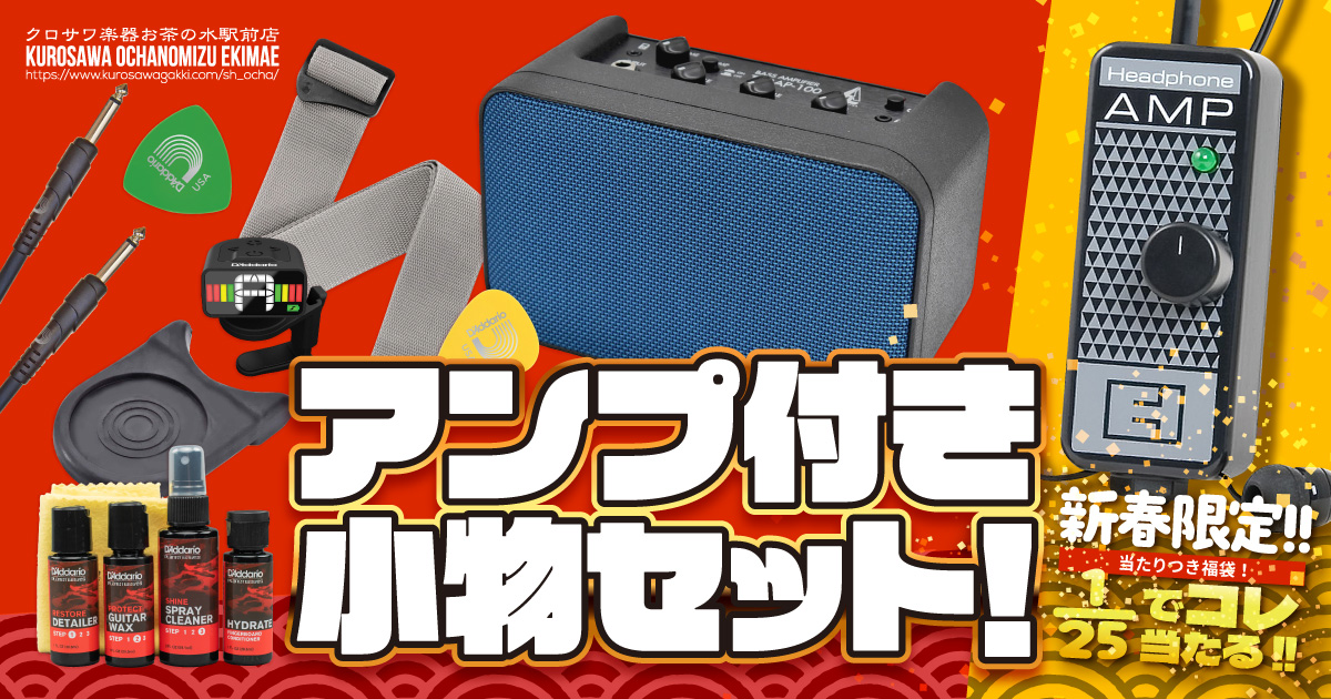 アンプ付き小物セット!