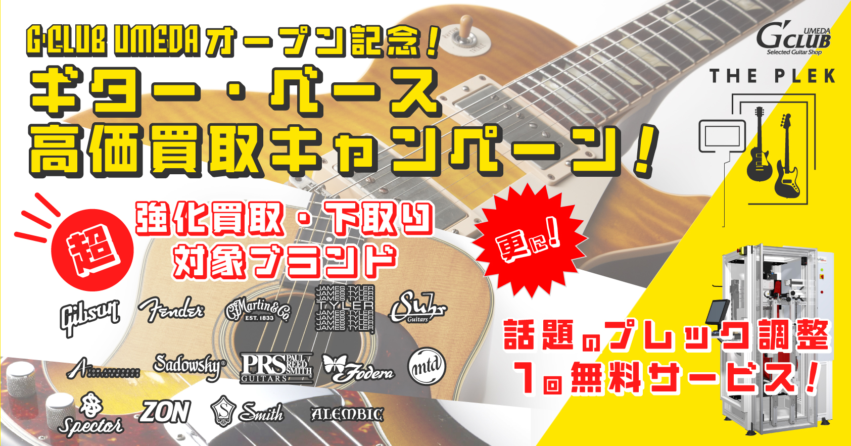 G-CLUB UMEDAオープン記念！ ギター・ベース高価買取キャンペーン！