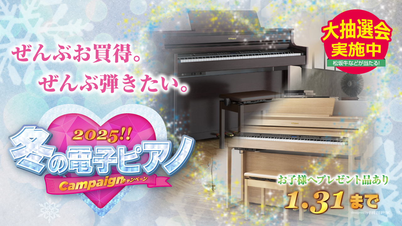 2025！冬の電子ピアノキャンペーン