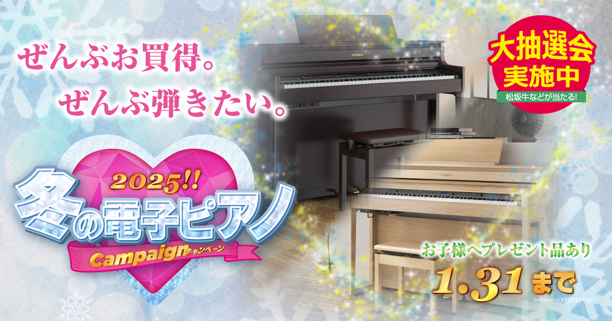 2025！冬の電子ピアノキャンペーン