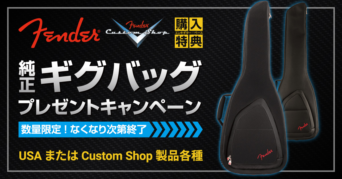 フェンダー純正ギグバッグ プレゼントキャンペーン