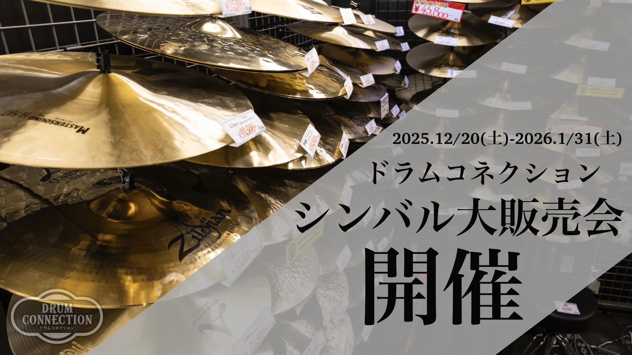 ドラムコネクション シンバル大販売会！