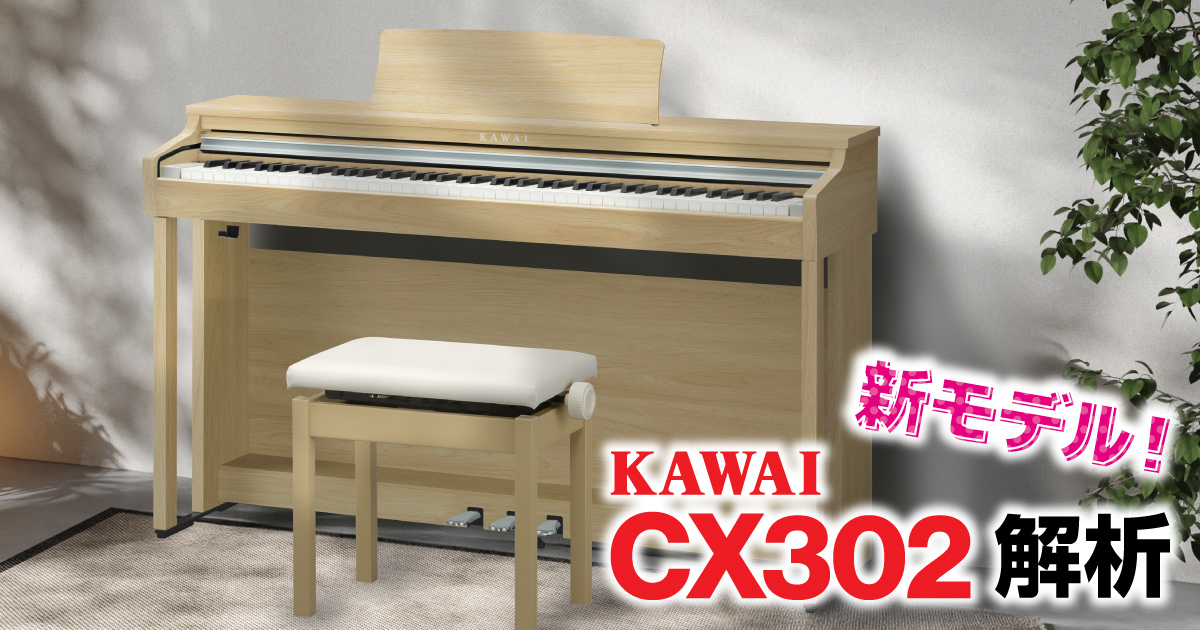 KAWAI CX302 徹底解析