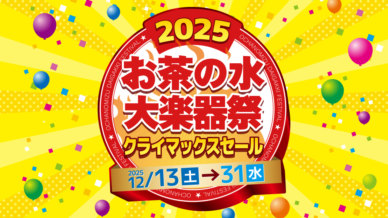 お茶の水大楽器祭 2025 クライマックスセール