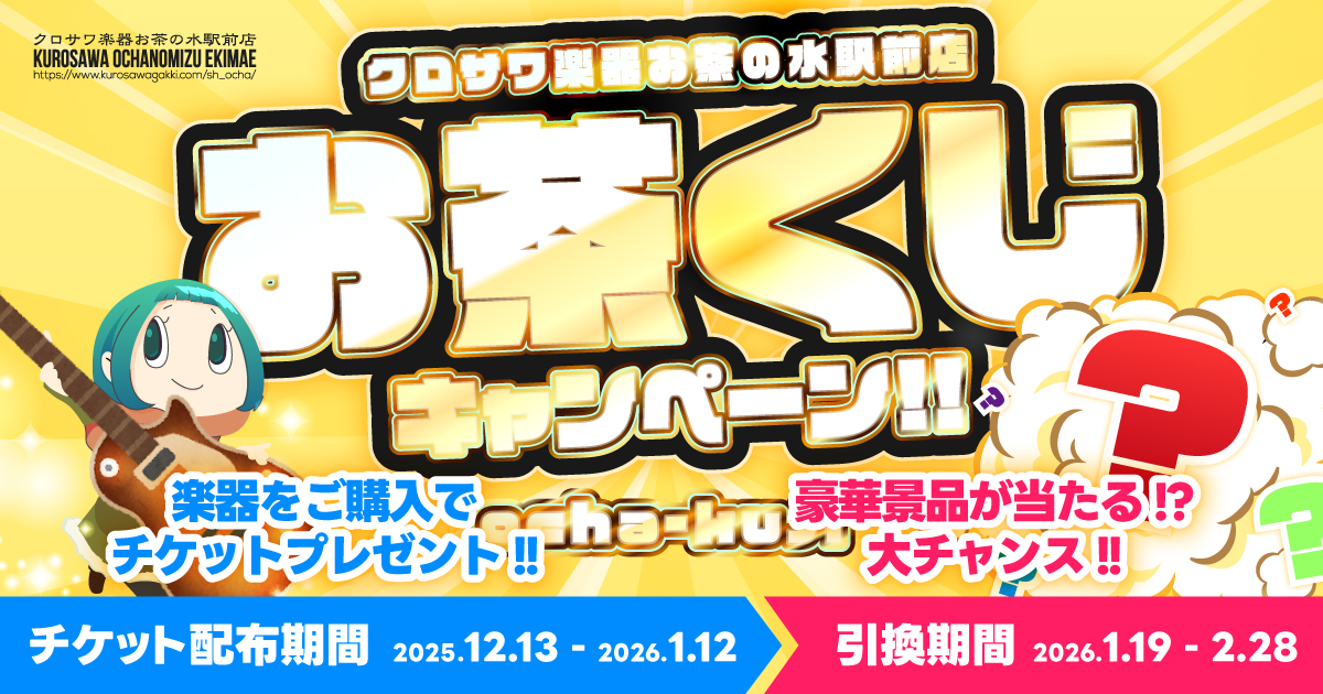 お茶くじキャンペーン!!