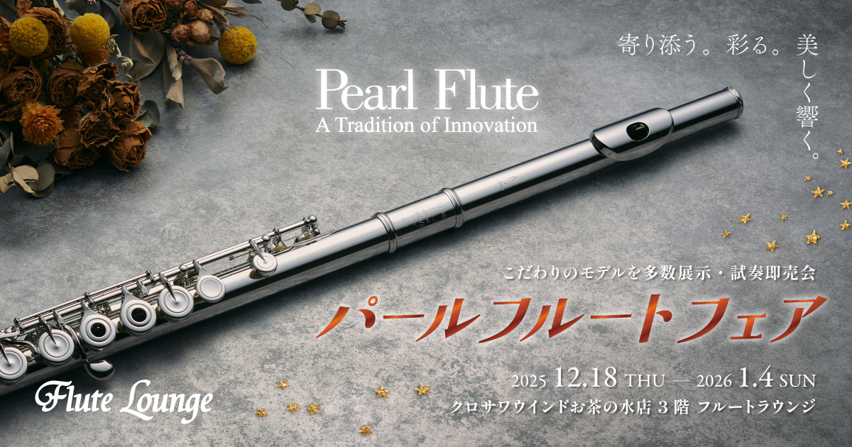 パールフルートフェア