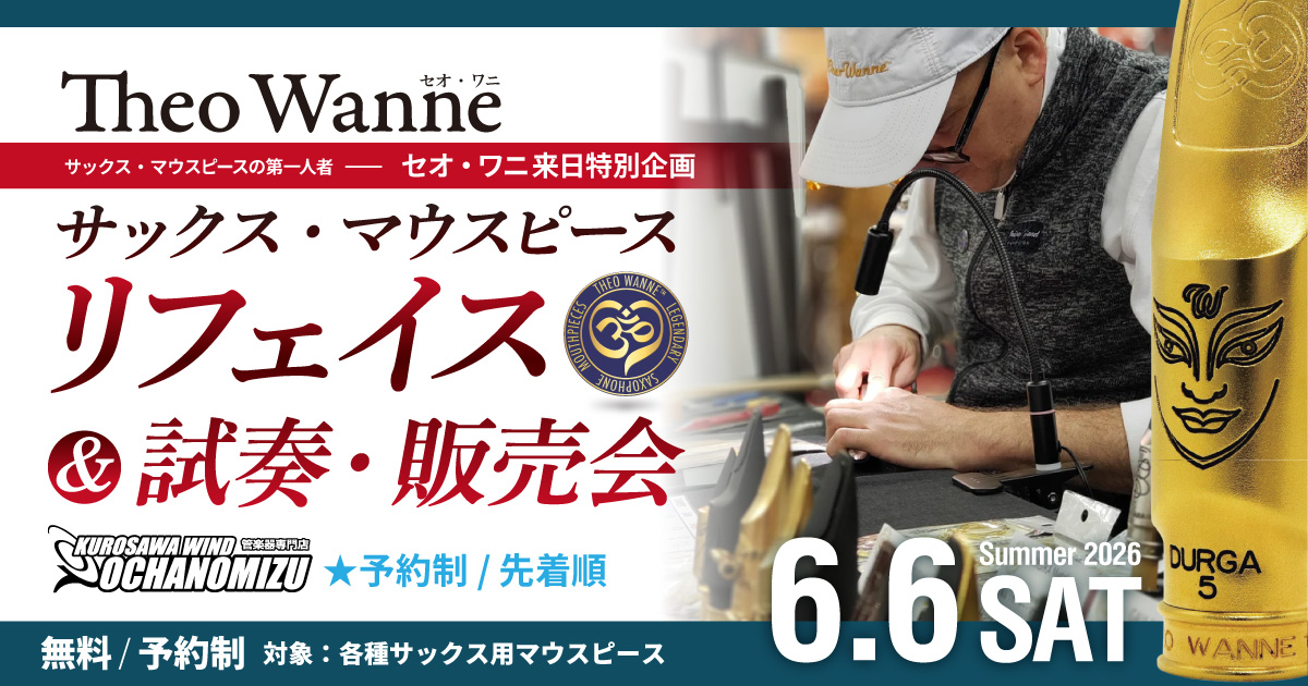【Theo Wanne サックスマウスピース】リフェイス＆試奏・販売会